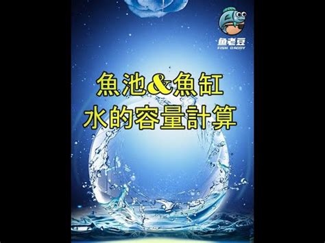 4尺魚缸重量|魚缸容量計算器